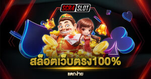 สล็อตเว็บตรง100%