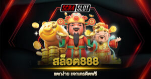 สล็อต888