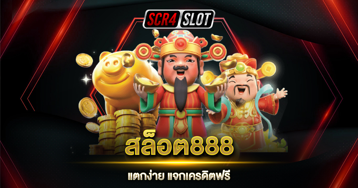 สล็อต888